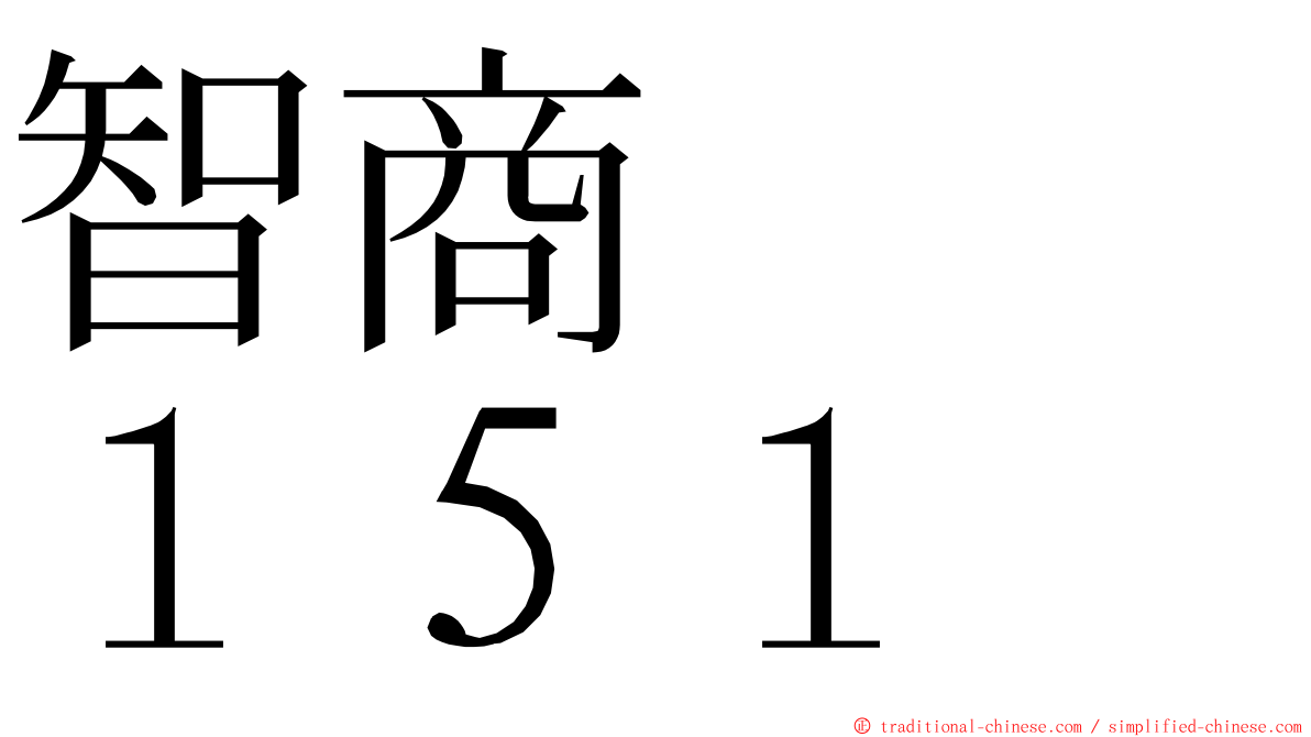 智商　　１５１ ming font